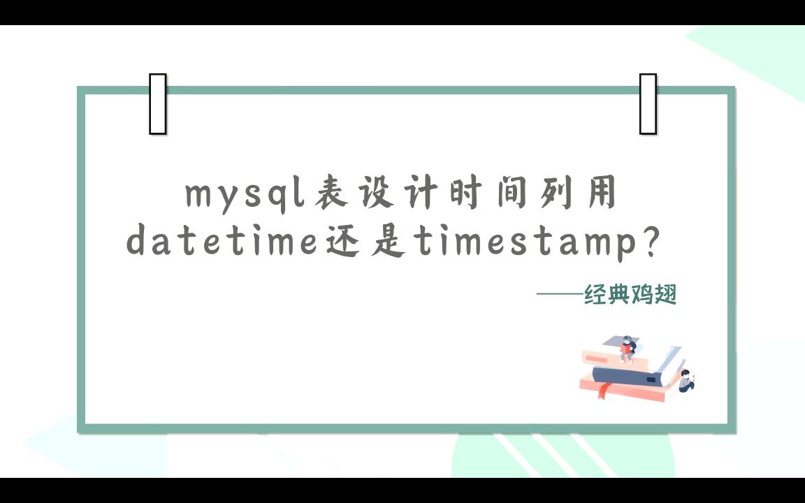 [图]【大厂面试题】Mysql表时间列用datetime还是timestamp？