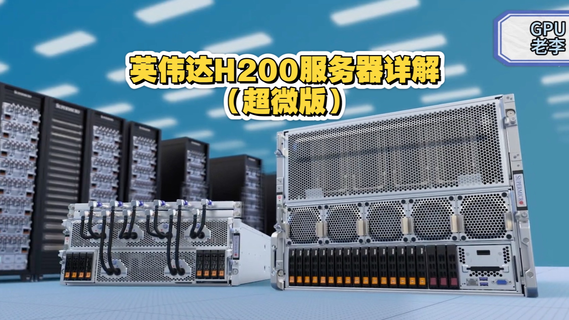 英伟达H200服务器详解(超微版)
