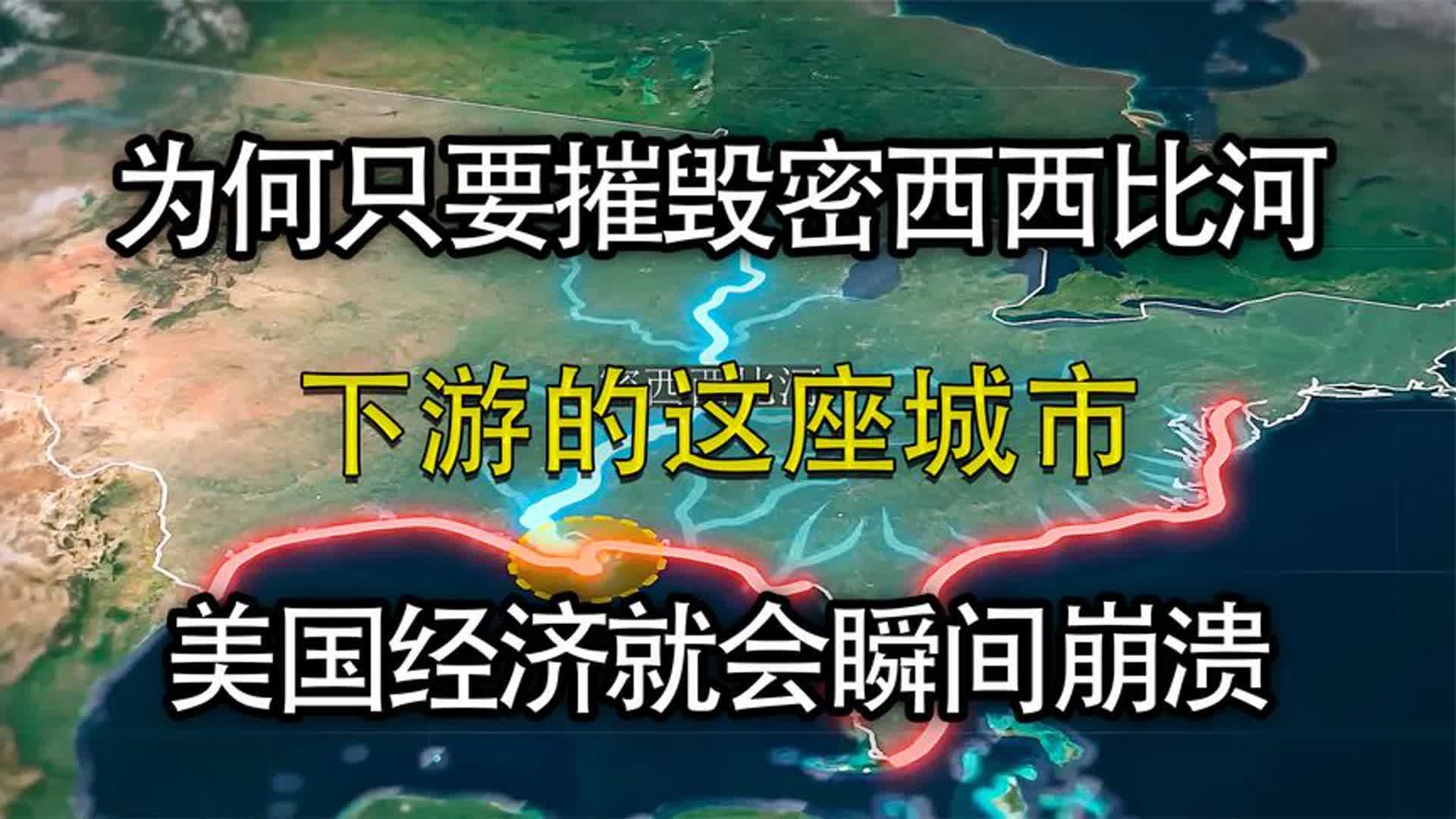 为什么只要摧毁密西西河下游的这座城市,美国经济就可能瞬间崩溃哔哩哔哩bilibili