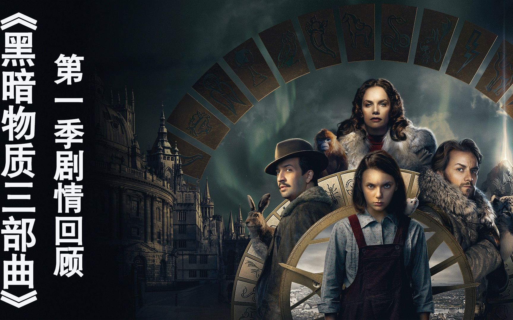 这个故事开始于一个魔法和科学共存的世界,《黑暗物质三部曲》第一季