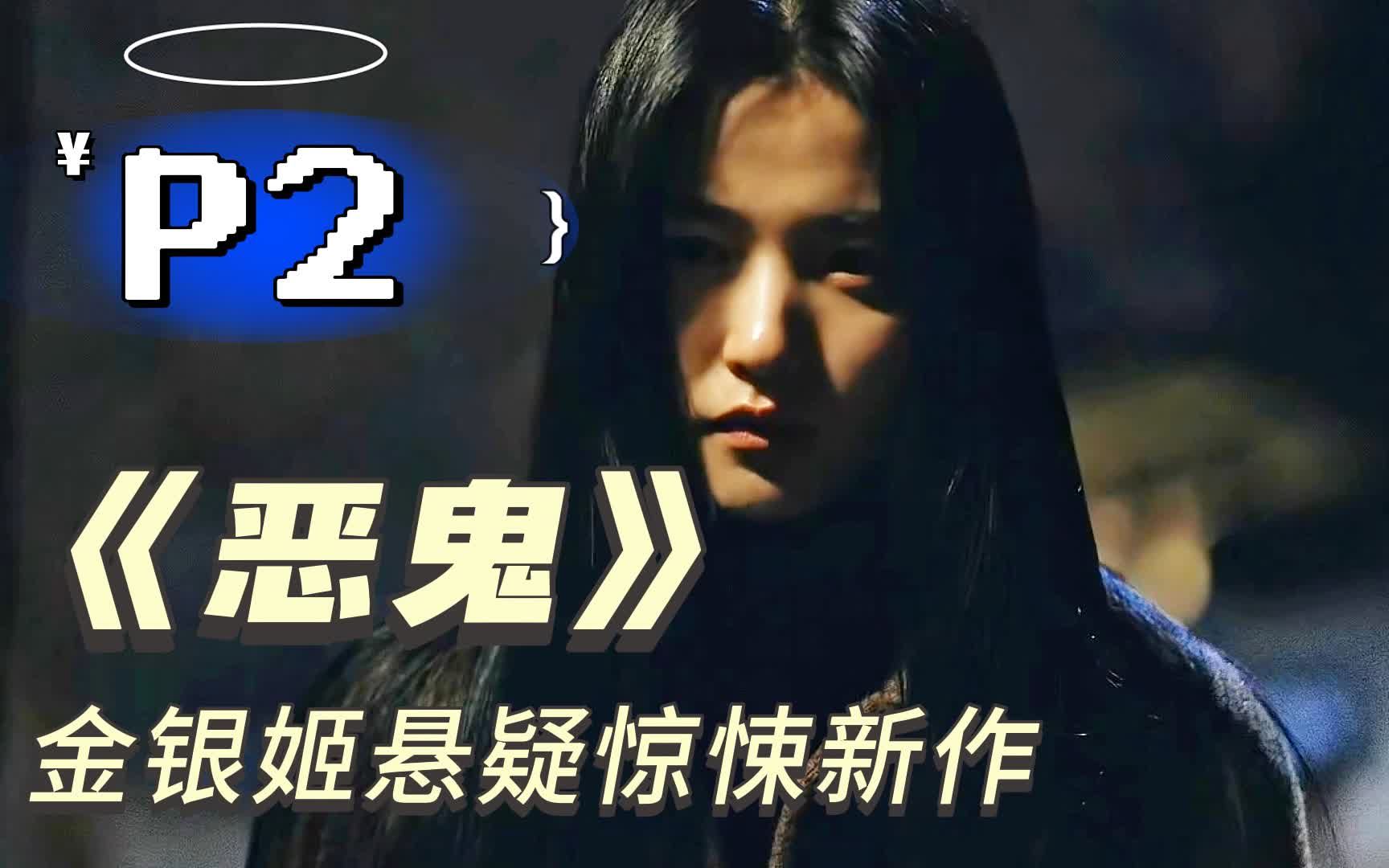 “人比鬼还可怕?”金银姬新作《恶鬼》悬疑惊悚韩剧P2哔哩哔哩bilibili