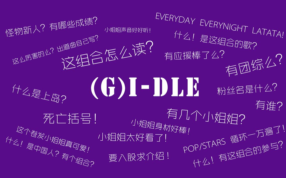 [图](G)I-DLE新粉必看！成员资料-快速认人-各种科普！分分钟就上岛！