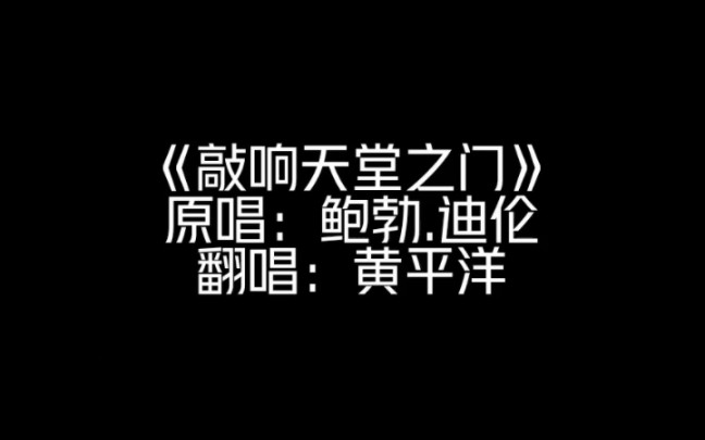 [图]《敲响天堂之门》是鲍勃·迪伦的传世之作，整首歌只用了四个和弦，歌词也是相当的松散简单，我翻唱时就是为了感受这份无拘无束自由自在的心境。