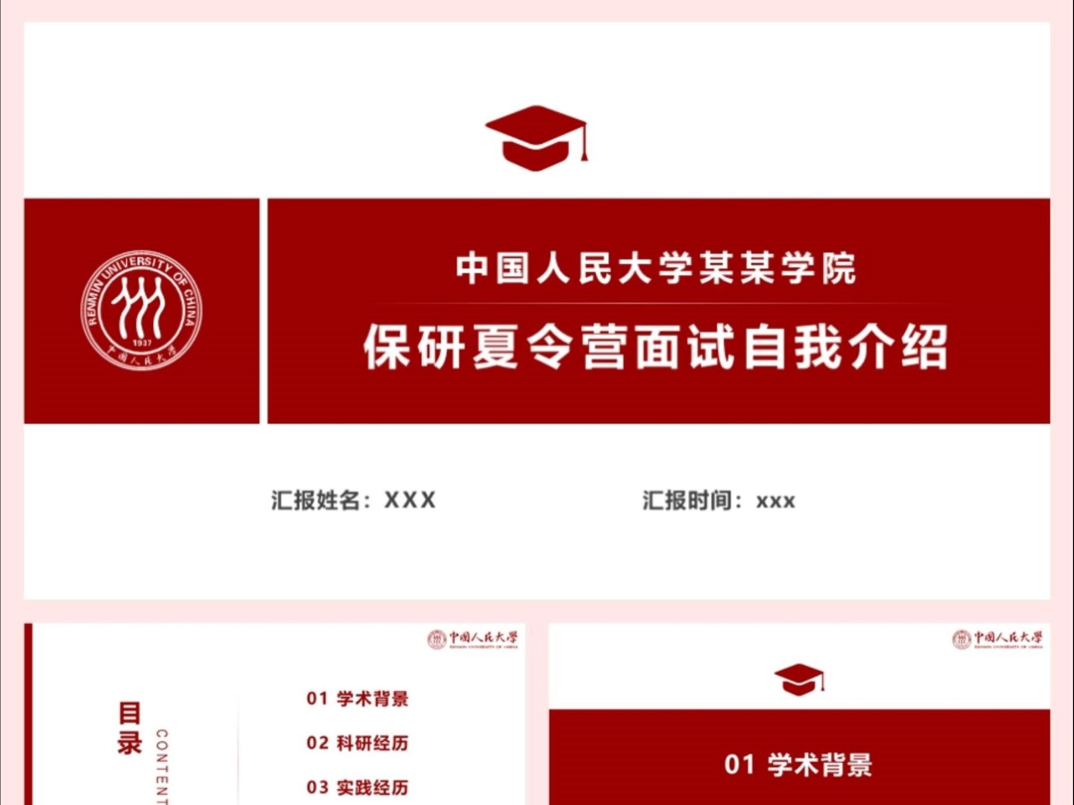 中国人民大学保研预推免面试自我介绍ppt模板哔哩哔哩bilibili