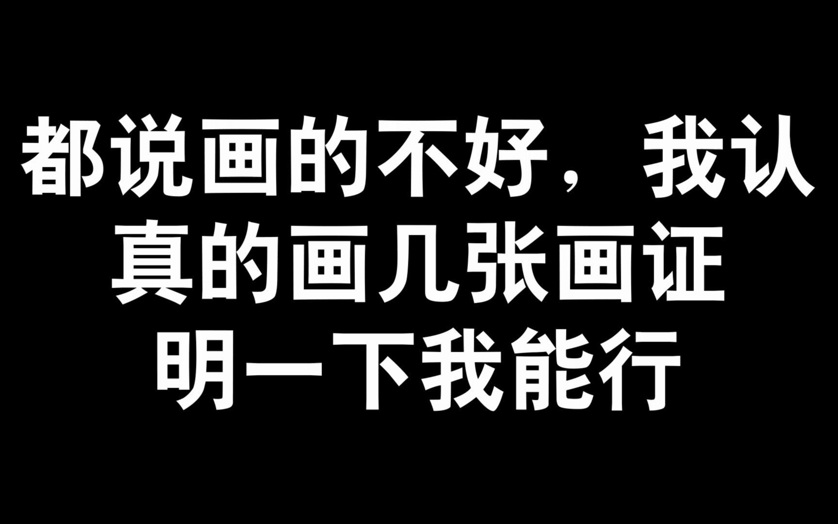 【板绘】都想让我放弃,我偏不,今天就认真画几张给你们看,我是有天赋的!!哔哩哔哩bilibili