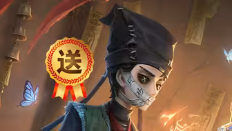 【第五人格】皮肤不断送送送～送到厌倦～