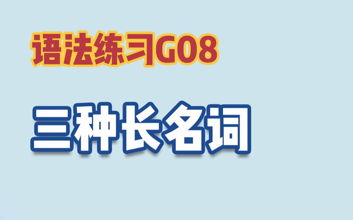 【G08】长名词:不定式丨动名词丨句子同步练习哔哩哔哩bilibili