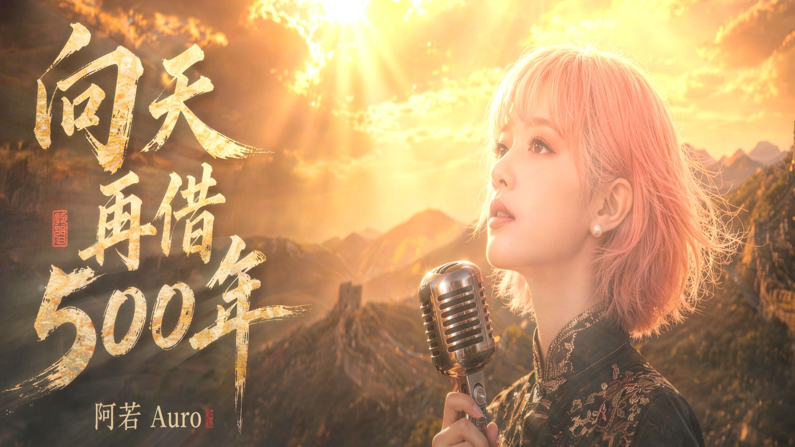 阿若 Auro｜《向天再借五百年》｜震碎玻璃的高音｜女声翻唱｜韩磊经典金曲重制版