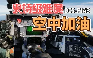 “史诗级难度”？空中加油-DCS F14B VR第一视角