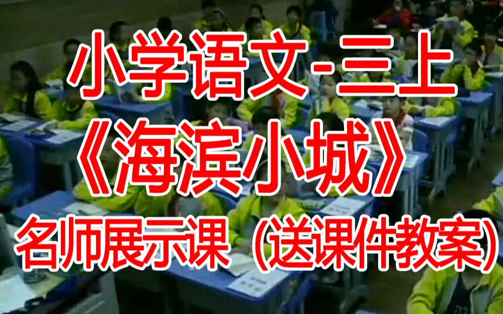 [图]三上:《海滨小城》全国赛课获奖课例2 部编版小学语文三年级上册 (有课件教案 ) 公开课获奖课