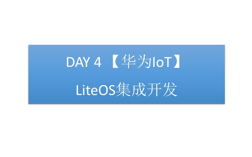 DAY 4 【华为IoT】LiteOS集成开发哔哩哔哩bilibili