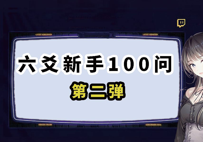 六爻新手100问 第二弹哔哩哔哩bilibili