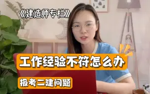 工作经验不符，也能报考二建？