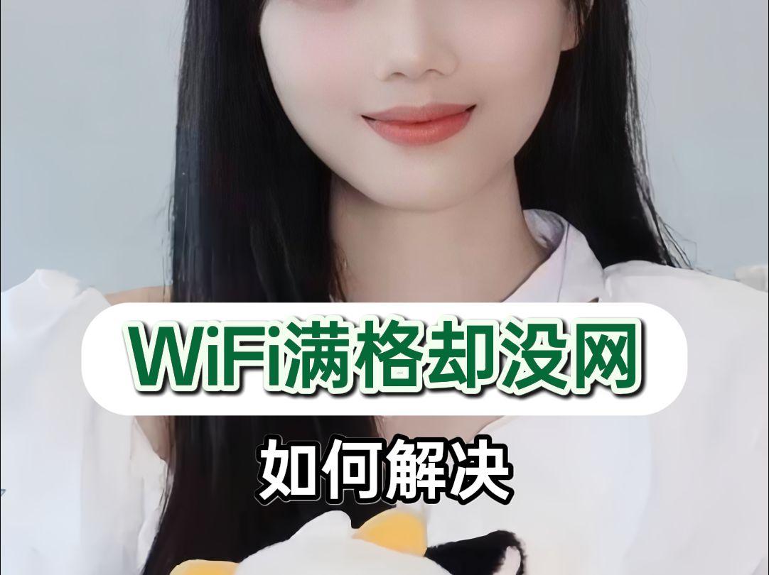 明明WIFI满格,为什么还是没网络?!哔哩哔哩bilibili