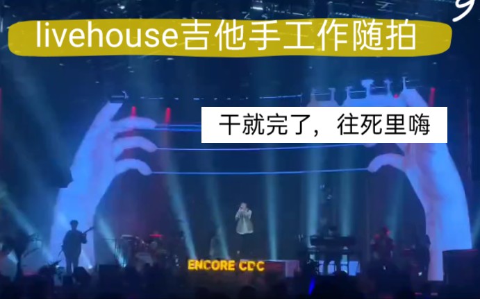 成都livehouse舞台的天花板,吴青峰 《一个人》,工作随拍哔哩哔哩bilibili