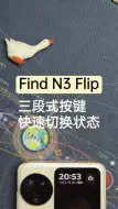 Video herunterladen: Find N3 Flip | 三段式按键，快速切换状态