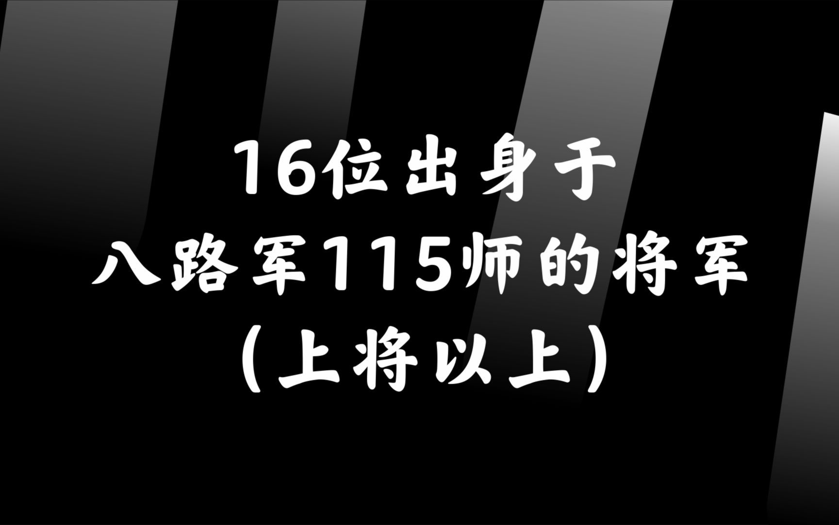 16位出身于八路军115师的将军(上将以上),1937年的职务和年龄哔哩哔哩bilibili