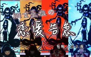 下载视频: 【第五人格/女巫组】｜女巫组也要「恋爱告急」！！！