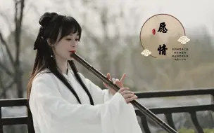 Download Video: 【愿情】【墓王之王】【箫】——愿天下有情人终成眷属