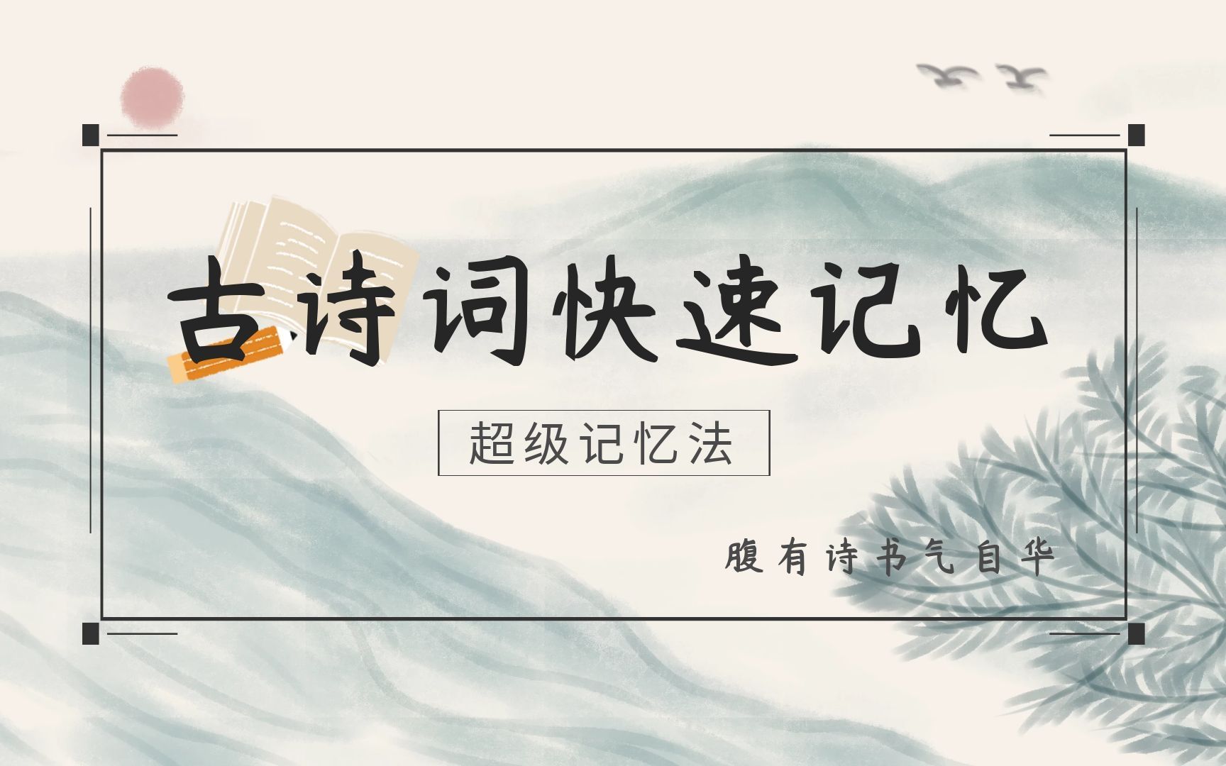 [图]古诗词快速记忆|小学古诗全集快速记忆|记忆力训练课程|记忆力如何提高|记忆大师班活动|记忆力下降原因|高效学习方法|儿童记忆力潜能开发|记忆力开发训练方法