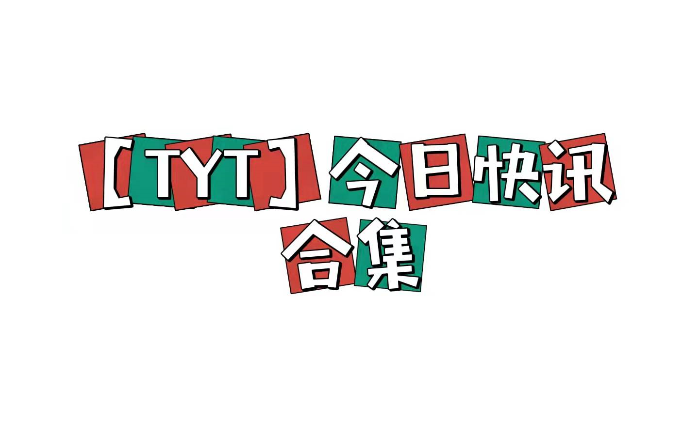 【TYT】今日快讯 合集哔哩哔哩bilibili