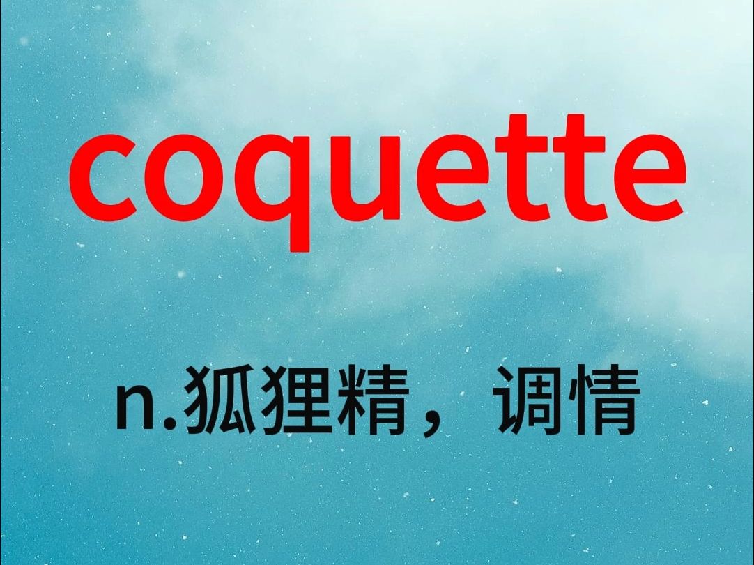 coquette|狐狸精,调情|扣儿开的哔哩哔哩bilibili