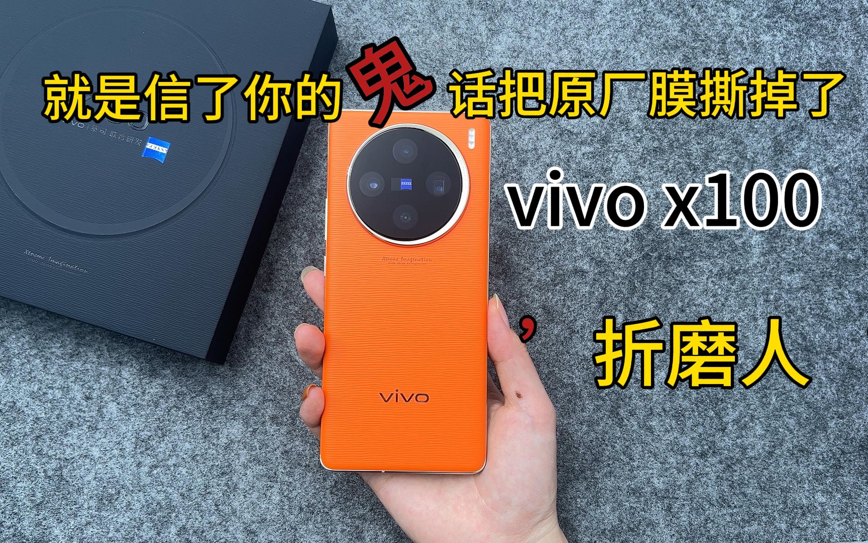 【vivo x 100菲林膜】手机配件选就要100%适配的,总算找到一款好用的膜了,vivo x 100手机贴膜分享哔哩哔哩bilibili