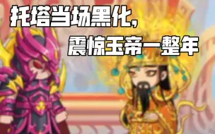 【造梦无双】二郎神传记3，玉帝新表情太好笑了吧