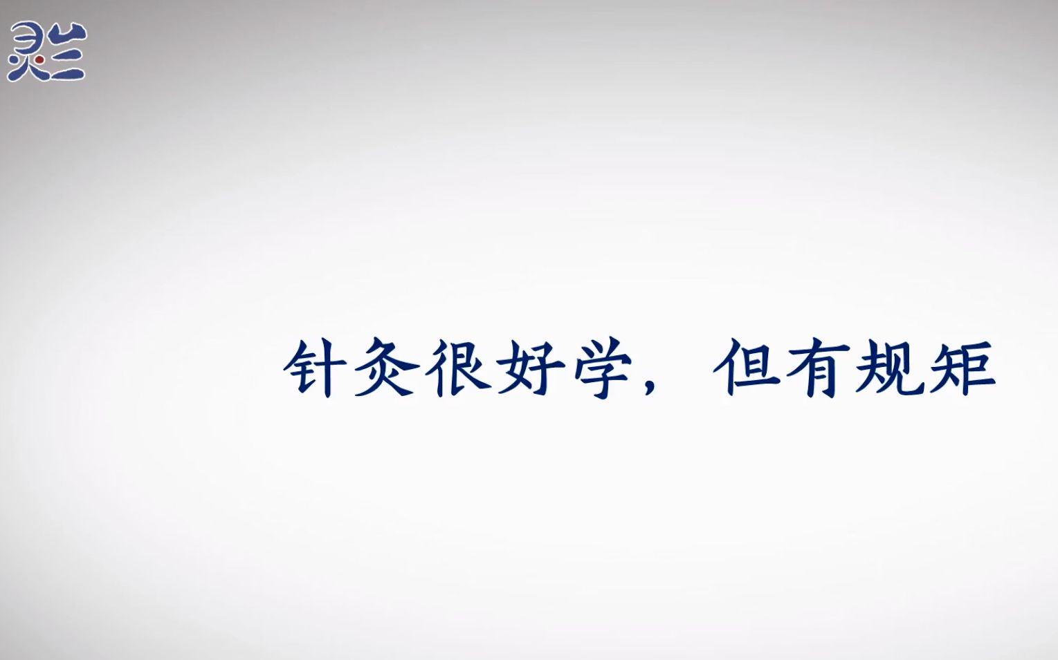 [图]【灵兰】郭廷英：针灸并不难，癌症也不一定死亡