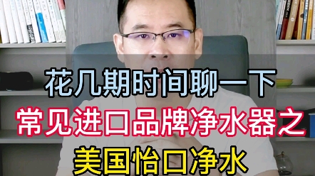 【老胡讲净水】花几期时间聊一下 常见进口品牌净水器之美国怡口净水哔哩哔哩bilibili