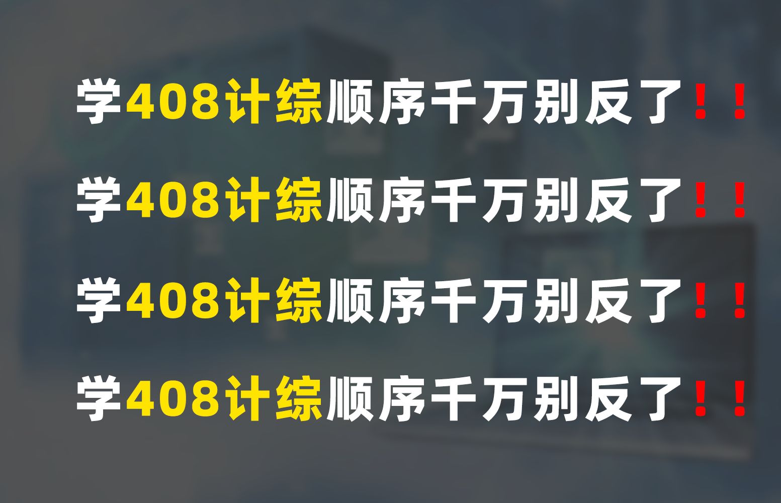 [图]【计算机考研】复习408的正确顺序千万别弄反了，到时候后悔就来不及了！