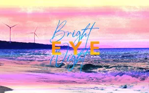 Download Video: 【谷江山/V.R.M】夏天 听听清爽的！——E.Y.E(Bright Night)