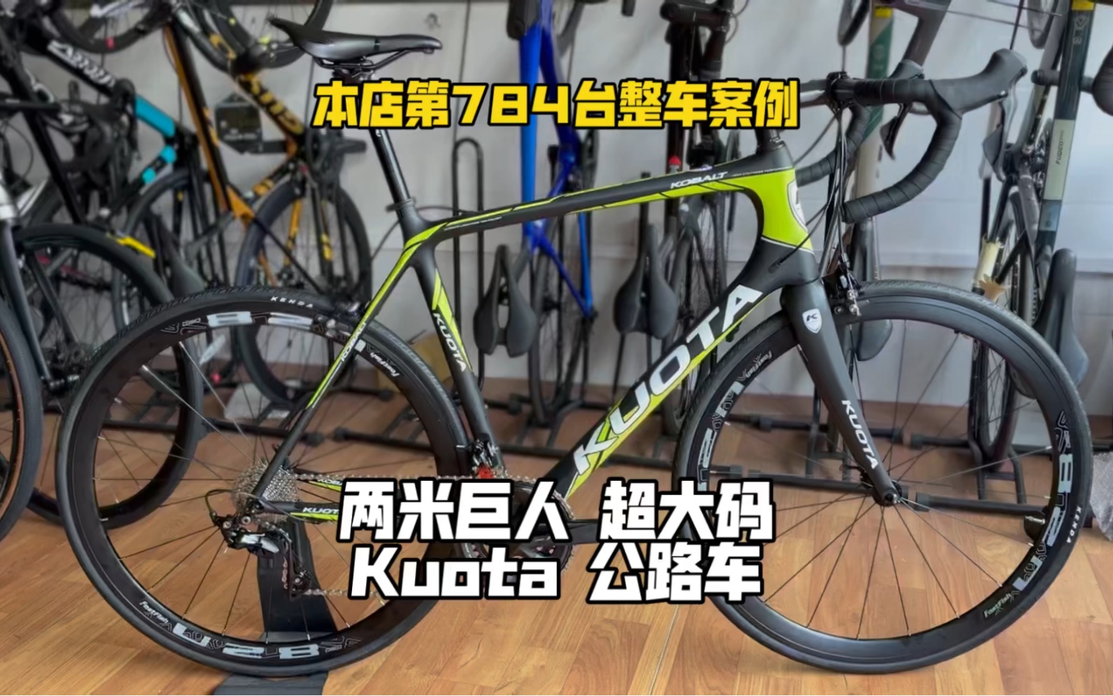 No.784|两米身高 巨人大码 碳纤维公路车 Kuota 105 R7000哔哩哔哩bilibili