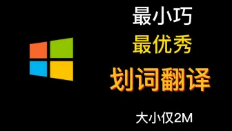 windows平台最强翻译神器