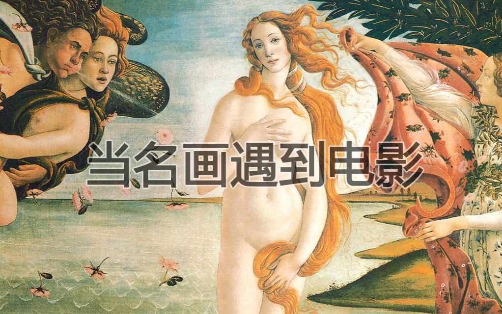 [图]当名画遇到电影