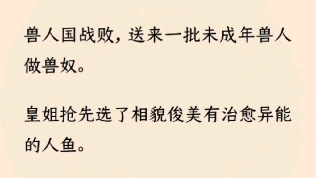 [图]（全文完）兽人国战败，送来一批兽人做兽奴。皇姐抢先选了相貌俊美有治愈异能的人鱼。我则是选了一只重伤快要死去的小黑猫。