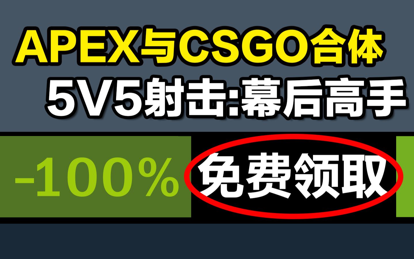 [图]【终极白嫖】韩国5v5射击缝合怪《幕后高手》有何特色？5月19日免费上线steam