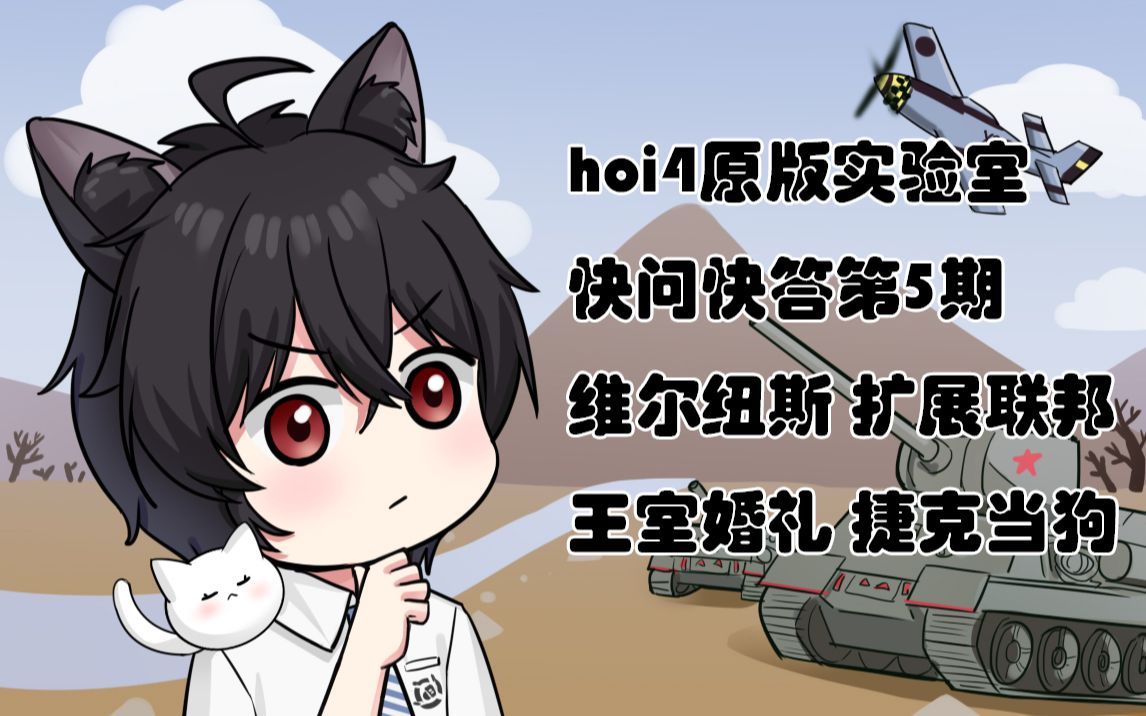 [hoi4实验室]快问快答第5期(维尔纽斯&扩展联邦&王室婚礼)钢铁雄心攻略