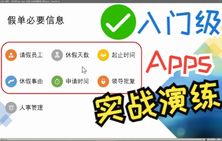 MS Learn 学堂|借用 Power Apps 打造员工休假小程序,重温4个英语单词轻松入门Power Apps玩转Power Automate哔哩哔哩bilibili