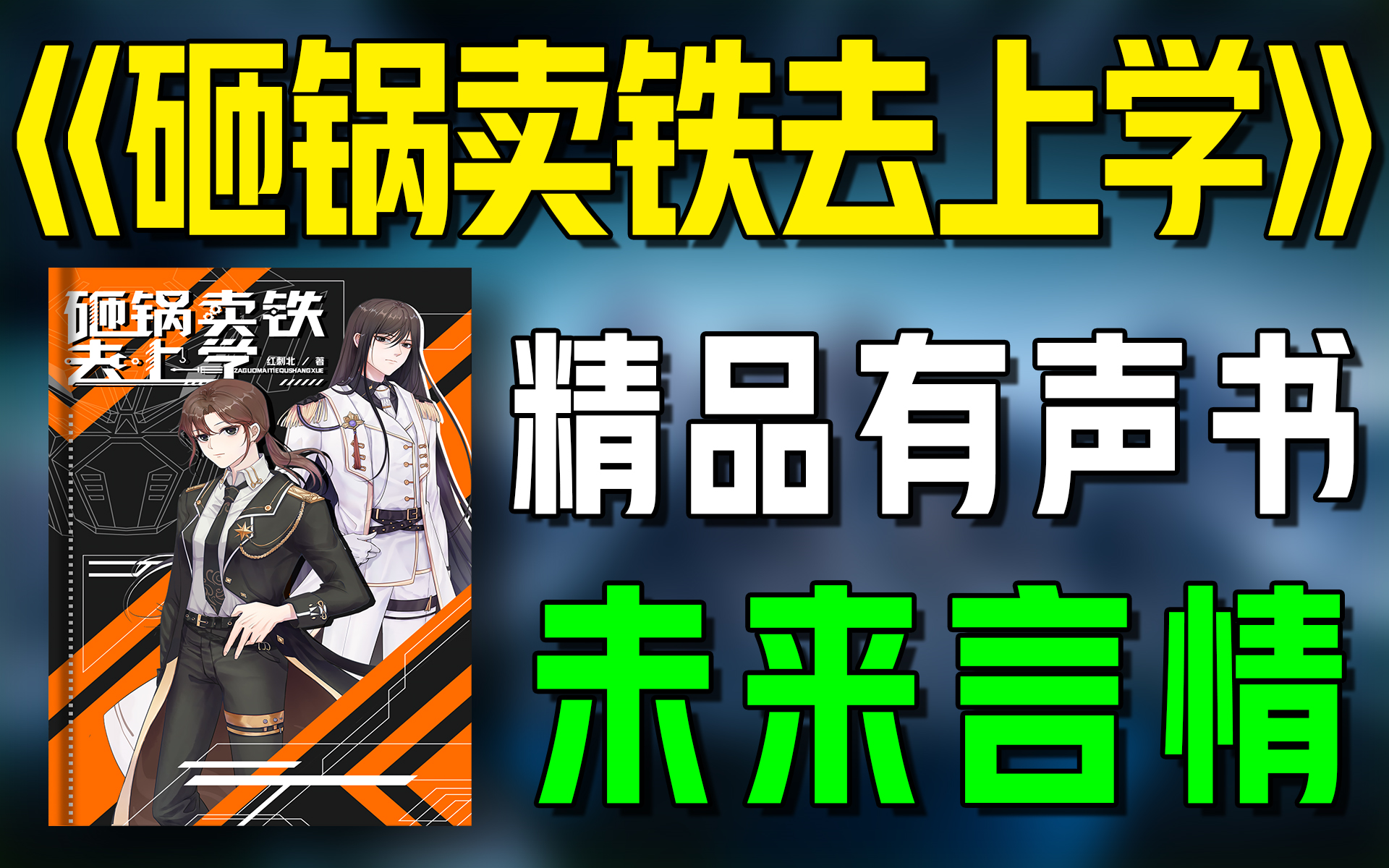 [图]精品有声书《砸锅卖铁去上学》全集|都市|未来|言情|热血|听书|广播剧|有声小说