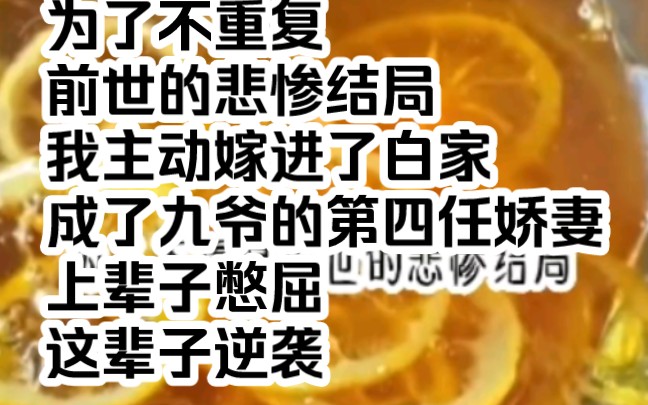 为了不重复前世的悲惨结局我主动嫁进了白家成了九爷的第四任娇妻上辈子憋屈这辈子逆袭哔哩哔哩bilibili