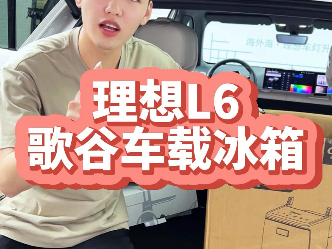 理想L6专用车载冰箱来啦,最低8Ⱖœ€高55Ⱜ冷暖双用,压缩机制冷.适合夏天冰镇饮料和冬天加热奶茶.#理想L6 #理想L6冰箱 #理想冰箱哔哩哔哩bilibili