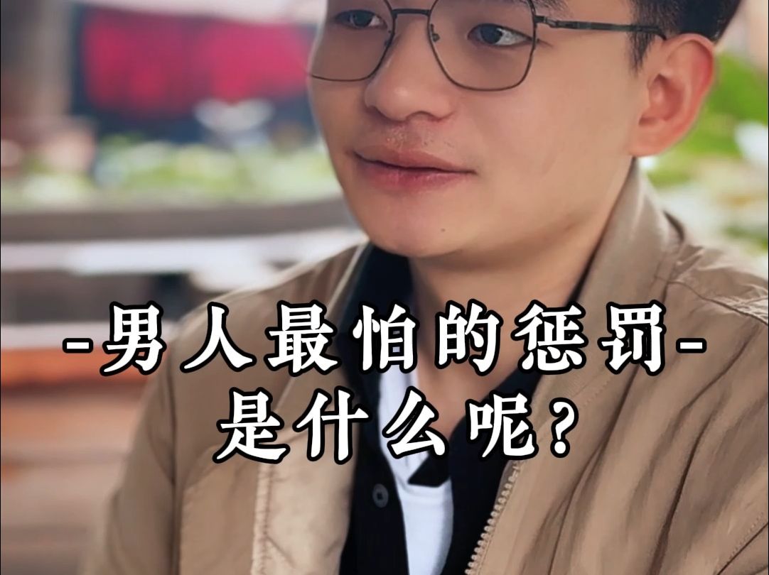 男人最怕的惩罚是什么呢?哔哩哔哩bilibili