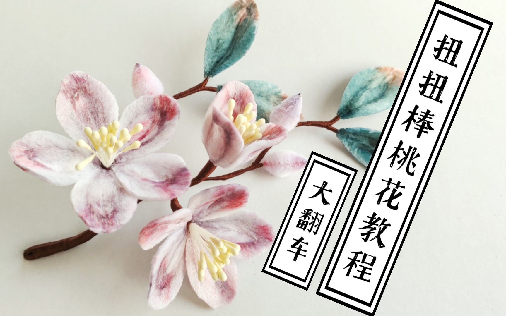 翻车记录这根本不是我要的颜色桃花簪教程扭扭棒仿绒花