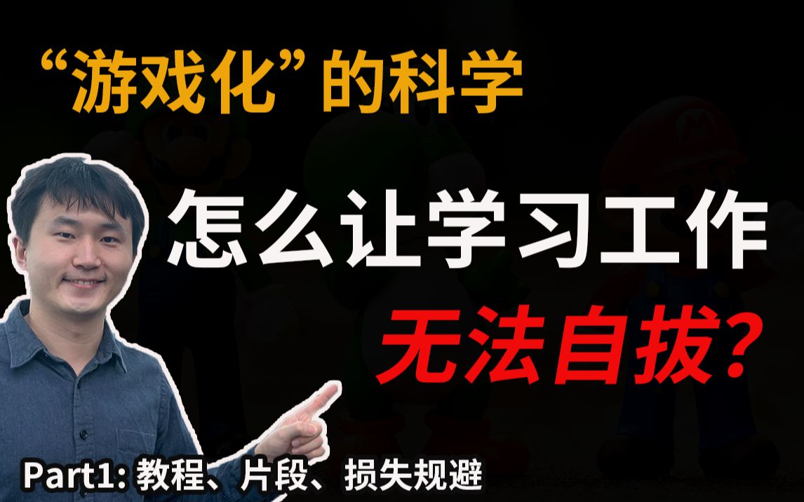 游戏化的基本要素—教程、片段、损失规避【lapi】哔哩哔哩bilibili