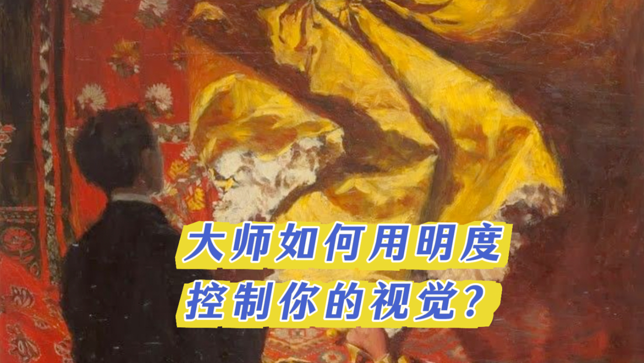 大师如何用明度控制你的视觉？