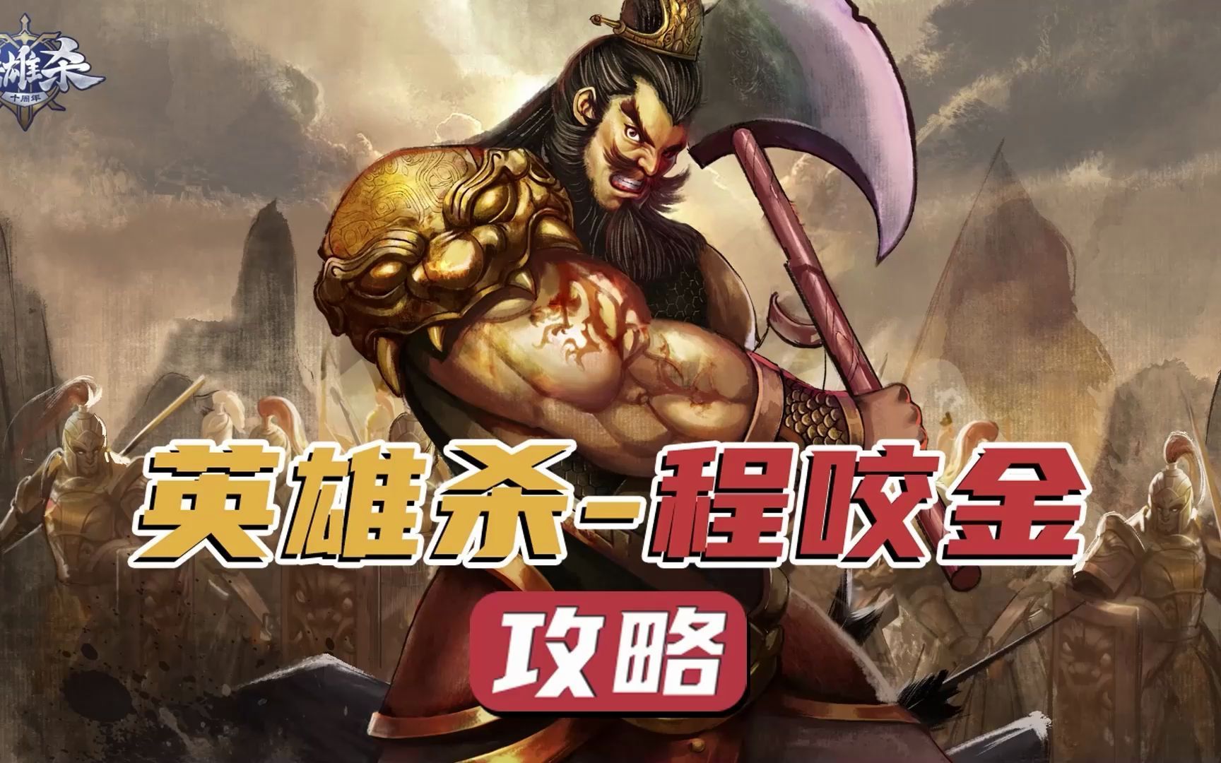 英雄杀"程咬金"玩家攻略教学