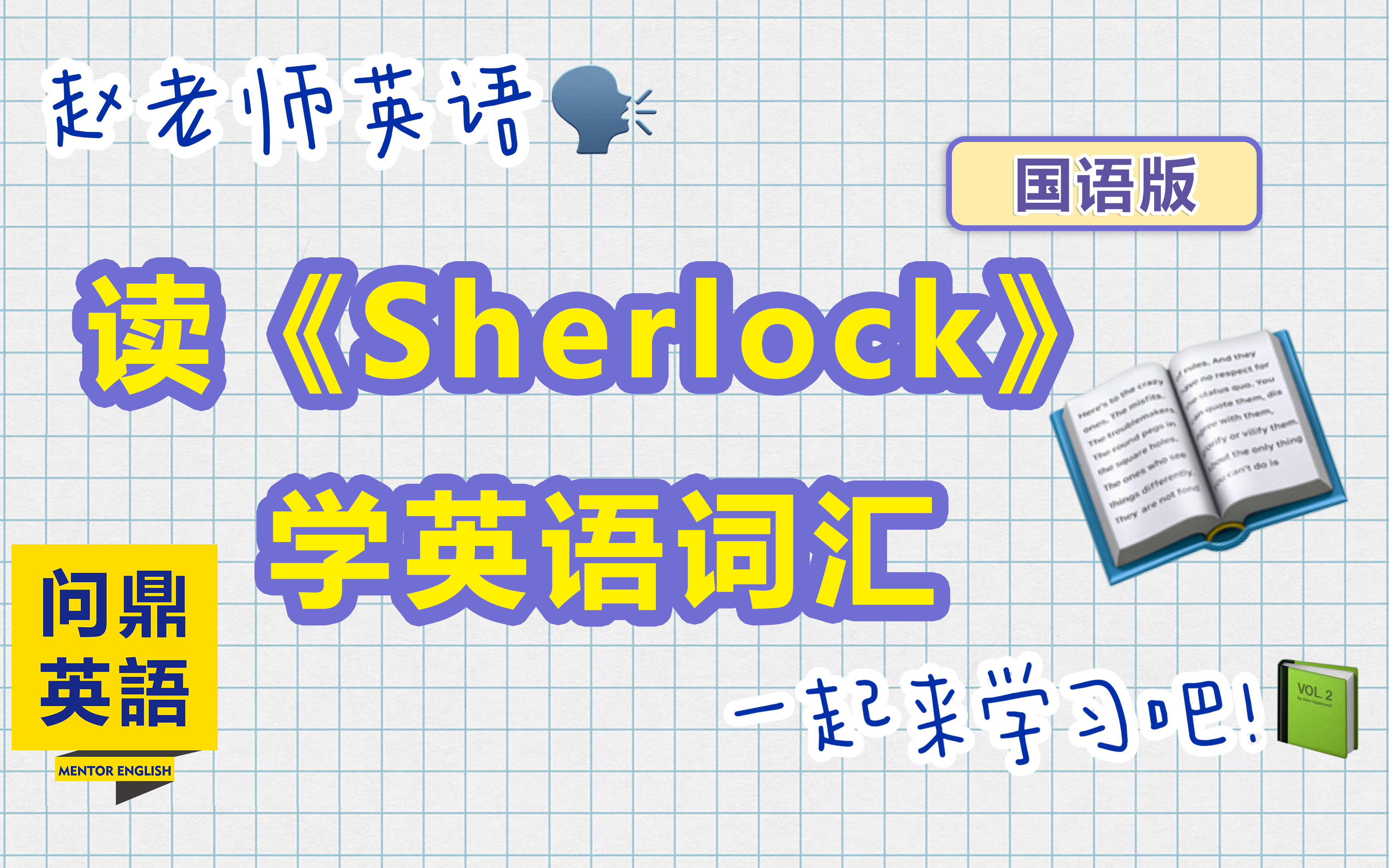 [图]【国语】The Sherlock Holmes Book 原版书阅读，英语词汇讲解合集