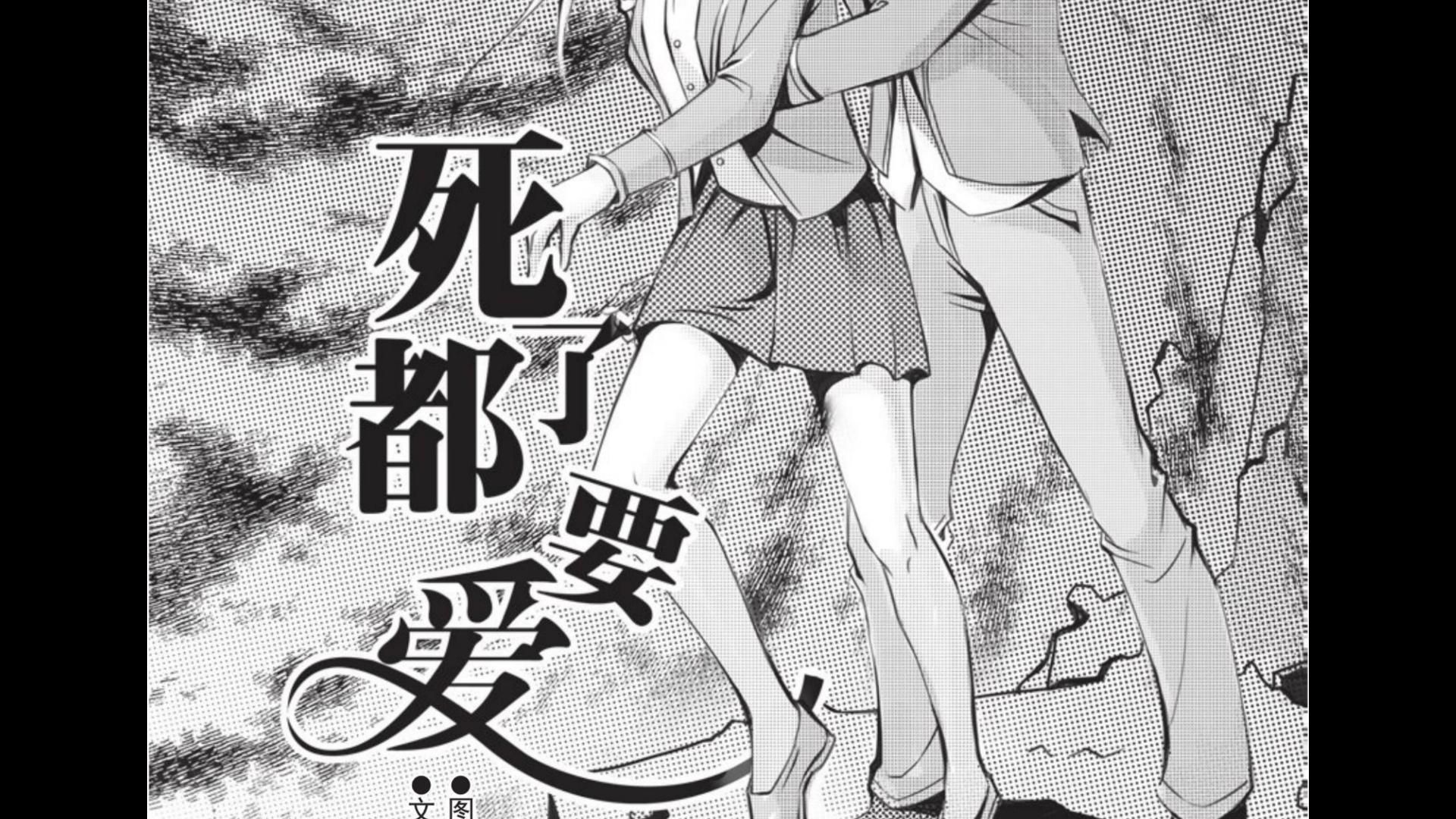 【恐怖故事】怖客 - 10 死了都要爱(每日更新)