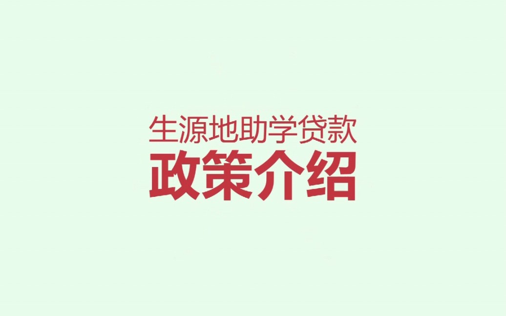 生源地助学贷款政策介绍